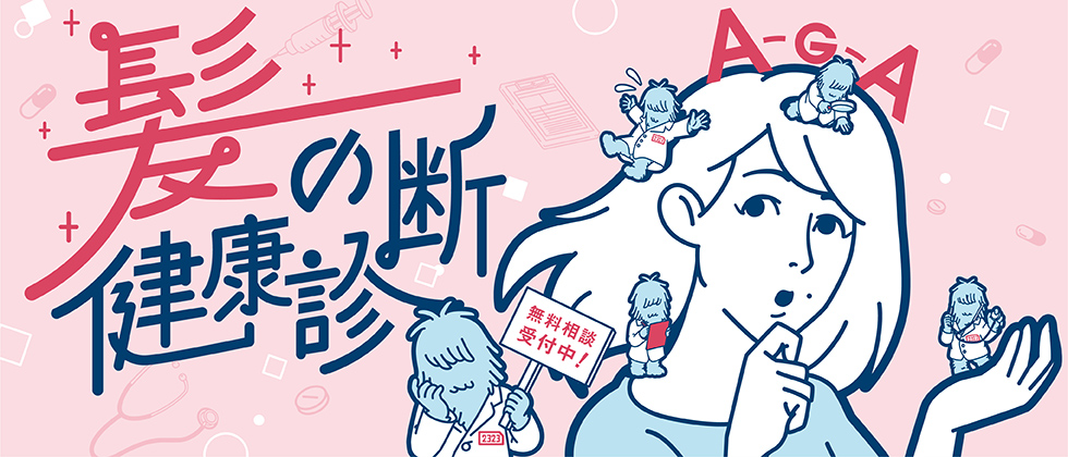 髪の健康診断 無料相談受付中!