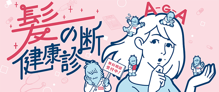 髪の健康診断 薄毛でお悩みの方はagaスキンクリニック Aスキ レディース院へ