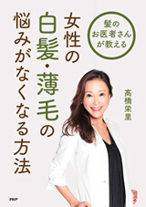 女性の白髪・薄毛の悩みがなくなる方法
