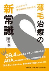 薄毛治療の新常識