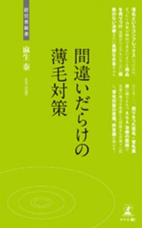 間違いだらけの薄毛対策