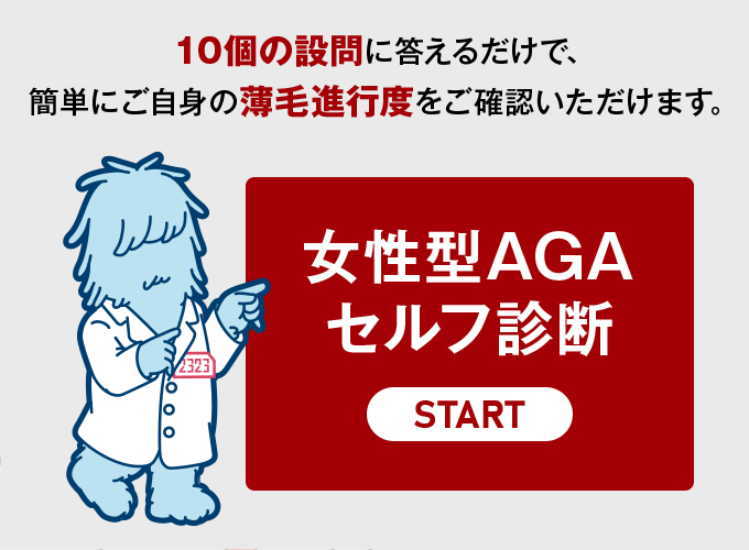 10個の設問に答えるだけで、簡単にご自身の薄毛進行度をご確認いただけます