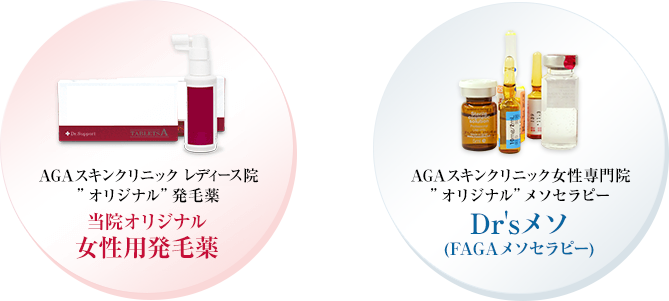 女性用オリジナル発毛薬+Dr’sメソ