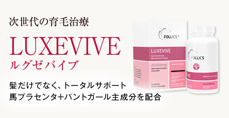 女性用育毛サプリ Luxevive ルグゼバイブ 公式 女性の薄毛治療専門病院 Agaスキンクリニック レディース院 Faga