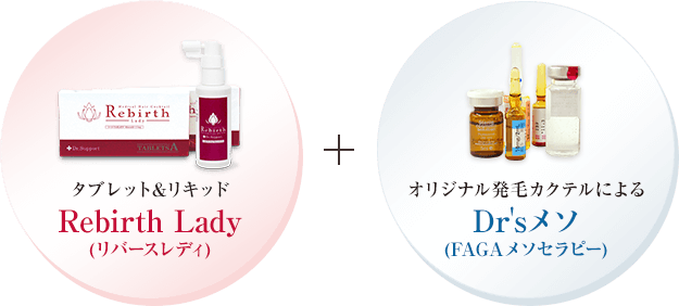 Rebirth Lady(リバースレディ)+Dr'sメソ(FAGAメソセラピー)の組み合わせイメージ