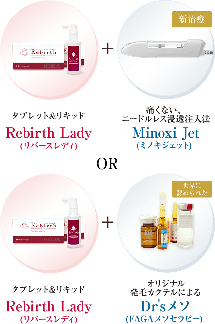 オリジナル発毛薬 Rebirth Lady リバース レディ 公式 女性の薄毛治療専門病院 Agaスキンクリニック レディース院 Faga 東京ビューティークリニック