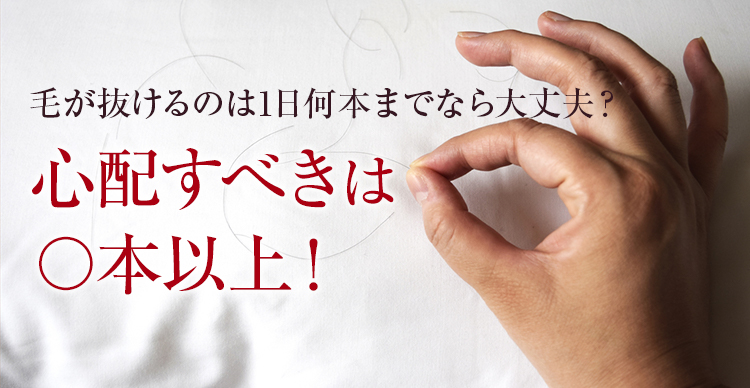 医師監修 1日に抜ける髪の毛の一般的な本数 公式 女性の薄毛治療専門病院 Agaスキンクリニック レディース院 Faga