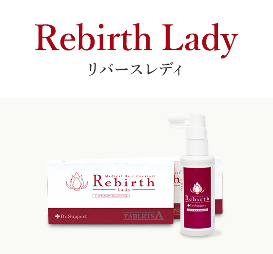 女性用オリジナル発毛薬リバースレディ