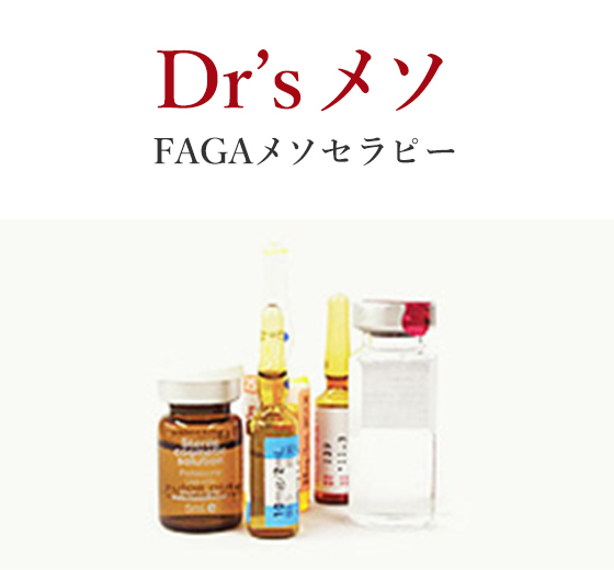 効果をより一層高めるDr’s メソ(FAGAメソセラピー)