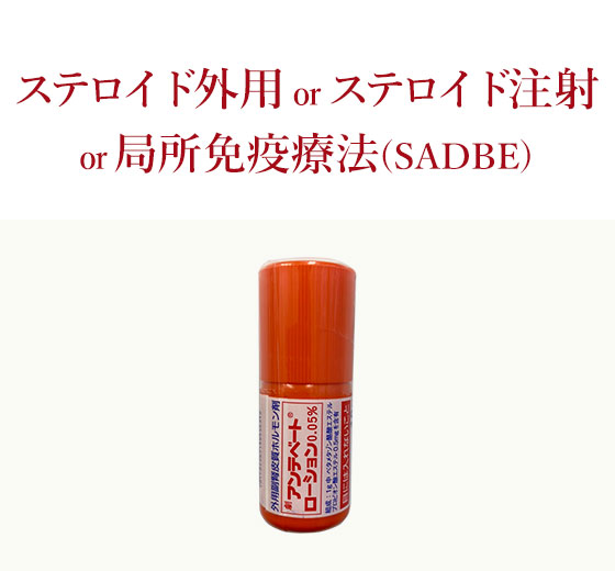 ステロイド外用orステロイド注射or局所免疫療法(SADBE)