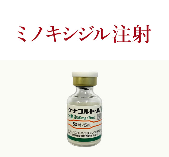 ミノキシジル注射