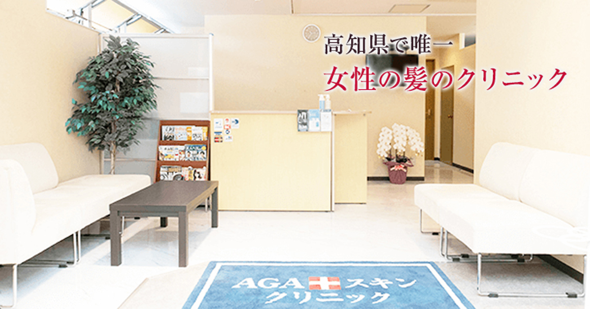 Agaスキンクリニック 高知院 高知県高知市 月額定額制プラン 公式 女性の薄毛 抜け毛治療ならagaスキンクリニック レディース院 Faga Agaスキンクリニック 高知院 高知県高知市 月額定額制プラン 公式 女性の薄毛 抜け毛治療ならagaスキンクリニック レディース院 Faga