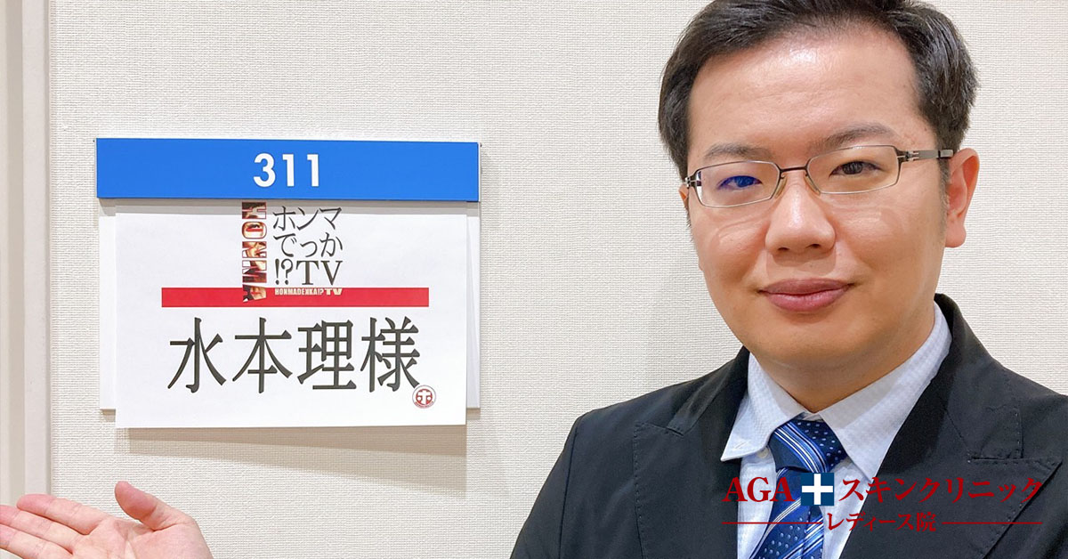 水本理医師がフジテレビ ホンマでっか Tv に出演しました 公式 女性の薄毛治療専門病院 Agaスキンクリニック Aスキ レディース院 Faga