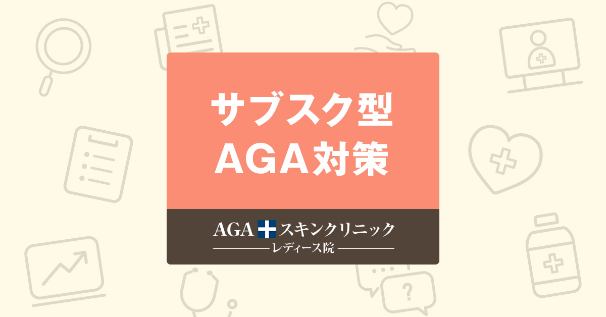 女性の薄毛治療サブスク 月額定額プラン Faga 公式 Agaスキンクリニック レディース院