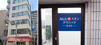 AGAスキンクリニック 熊本院