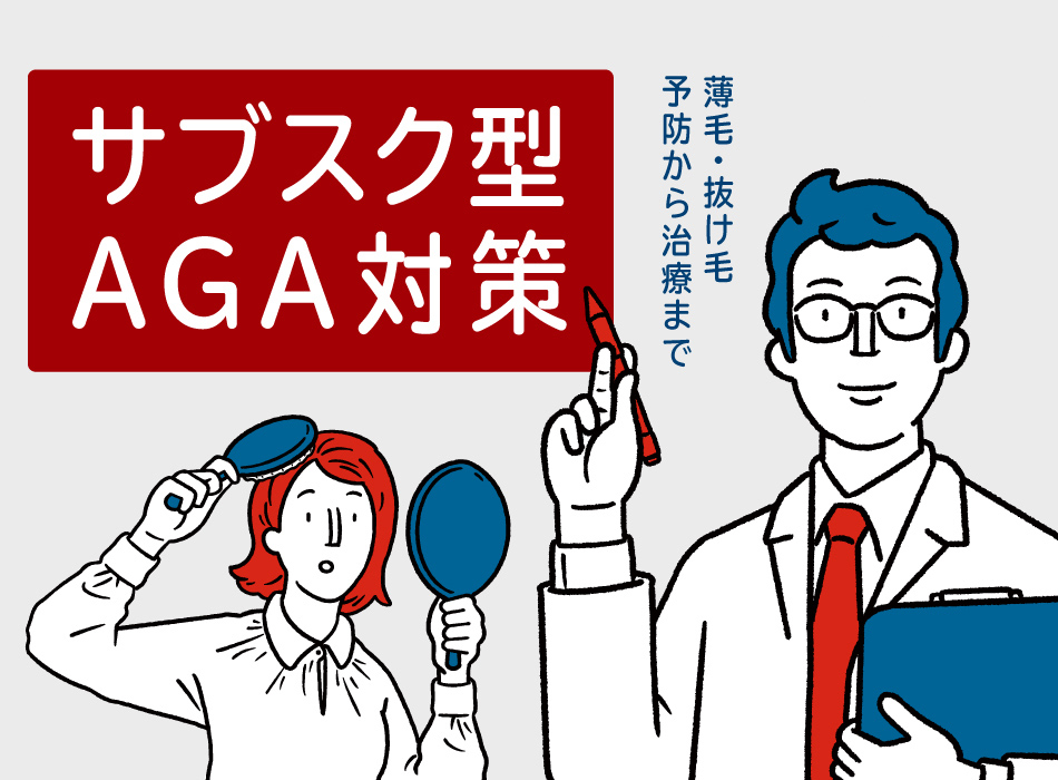女性の薄毛治療サブスク 月額定額プラン Faga 公式 Agaスキンクリニック レディース院