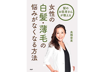 髪のお医者さんが教える 女性の白髪・薄毛の悩みがなくなる方法 高橋栄里