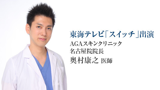 東海テレビ スイッチ に名古屋院院長の奥村康之医師が出演しました 公式 女性の薄毛治療専門病院 Agaスキンクリニック レディース院 Faga