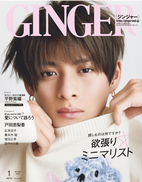 『GINGER』2023年1月号に掲載されました。